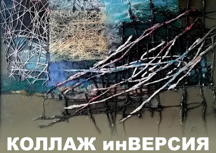 25 февраля в картинной галерее Гавриила Ващенко откроется выставка Татьяны Маклецовой-Яковлевой «КОЛЛАЖ инВЕРСИЯ» 